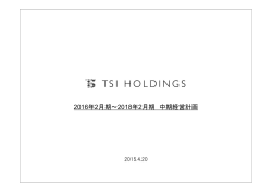 2016年2月期～2018年2月期 中期経営計画