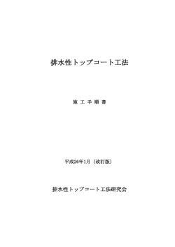 排水性トップコート工法研究会