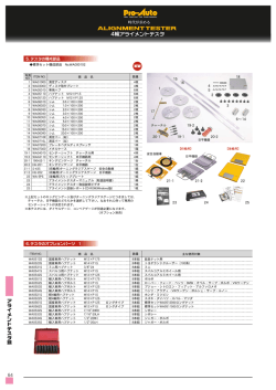 4輪アライメントテスター構成部品