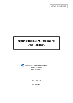 実践的な教育ネットワーク整備ガイド ＜設計・運  編