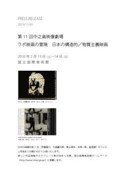 第 11 回中之島映像劇場 ラボ映画の冒険 日本の構造
