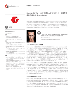 Google のソリューションを導入してモバイルゲーム業界で 成功を収めた