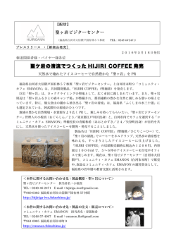 聖ケ岩の清流でつくった HIJIRI COFFEE 発売