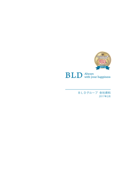 PDFファイル（ 6.75MB） - BLDグループホールディングス株式会社