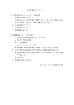 生体腎移植ガイドライン I．腎移植希望者（レシピエント）適応基準 1．末期