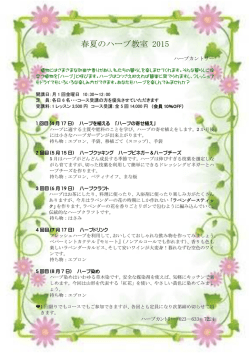 春夏のハーブ教室 2015