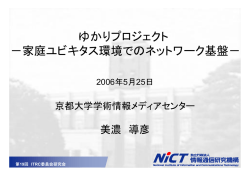 ゆかりプロジェクトの概要 美濃導彦（京都大学）