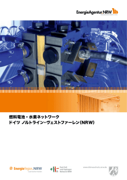 燃料電池・水素ネットワーク ドイツ ノルトライン・ヴェストファーレン（NRW）