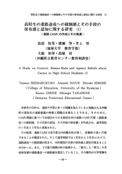高校生の進路達成への統制感とその手段の 保有感と認知に関する研究