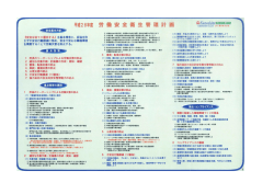 労働安全衛生管理計画