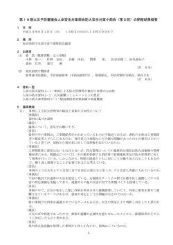 （第5回）の開催結果概要