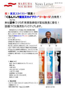 祝！東京スカイツリー  R開業！ 「くるんパック東京スカイ