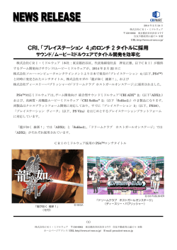 CRI、「プレイステーション 4」のロンチ2タイトルに採用