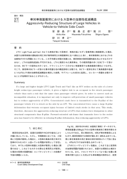 車対車側面衝突における大型車の加害性低減構造