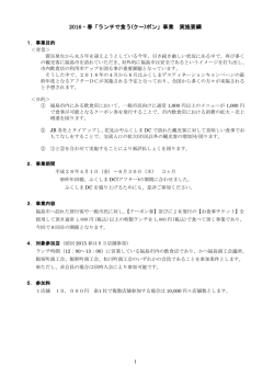 2016・春「ランチで食う(クー)ポン」事業 実施要綱