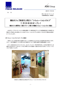 PRESS RELEASE 複合カフェ『快活CLUB』に “シミュレーションゴルフ
