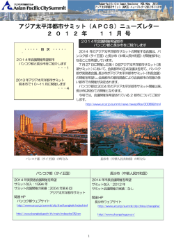 アジア太平洋都市サミットニューズレター2012年11月号
