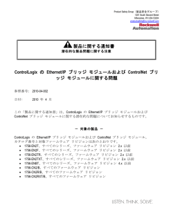 製品に関する通知書 ControlLogix の Ethernet/IP ブリッジ モジュール