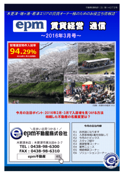 賃貸経営 通信 - epm不動産株式会社