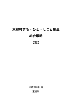 東郷町まち・ひと・しごと創生総合戦略（案）（PDF：816KB）
