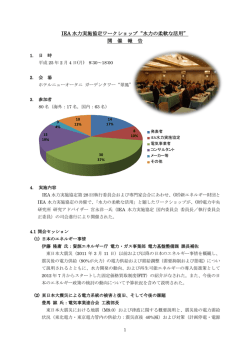 IEA 水力実施協定ワークショップ“水力の柔軟な活用”