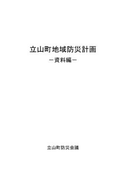 立山町地域防災計画 資料編