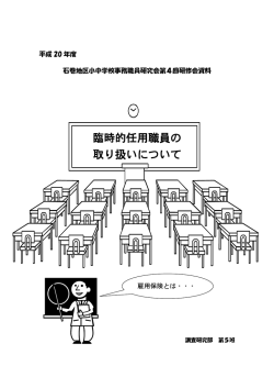 臨時的任用職員の 取り扱いについて