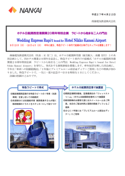 特急ラピート車内で結婚式を挙げるカップルを募集します！(PDF:260KB)