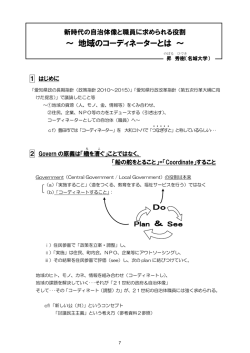 ～ 地域のコーディネーターとは ～