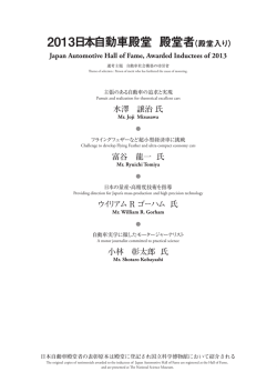 2013日本自動車殿堂 殿堂者