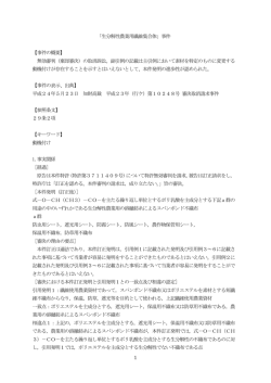 1 「生分解性農業用繊維集合体」事件 【事件の概要】 無効審判（棄却審決