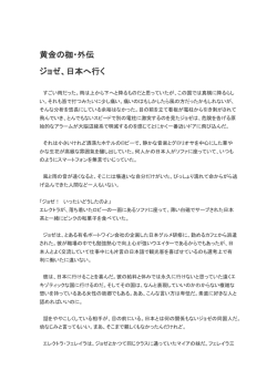 黄金の枷・外伝 ジョゼ、日本へ行く