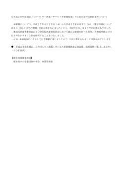2次公募分採択結果について - 栃木県中小企業団体中央会