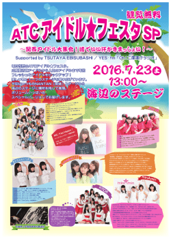 ATCアイドル  フェスタSP