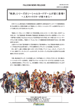 「軌跡」シリーズのソーシャルカードゲームが遂に登場!!
