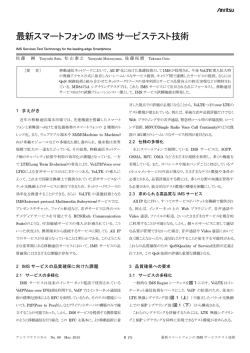 最新スマートフォンの IMS サービステスト技術