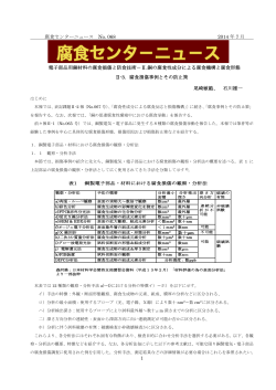 腐食センターニュース No. 068 2014 年 7 月 1 電子部品用銅材料の腐食