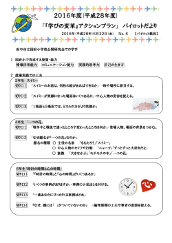 2016年度(平成28年度) 「『学びの変革』アクションプラン」 パイロットだより