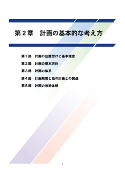 第2章 計画の基本的な考え方