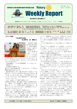 1442回週報 - 佐世保北ロータリークラブ