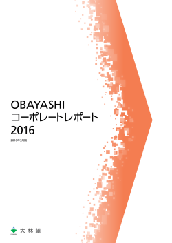 OBAYASHI コーポレートレポート 2016 [PDF 7811KB]