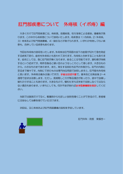 肛門部疾患について 外痔核（イボ痔）編