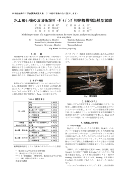 水上飛行機の波浪衝撃/ﾎﾟｰﾎﾟｲｼﾞﾝｸﾞ抑制機構検証模型試験