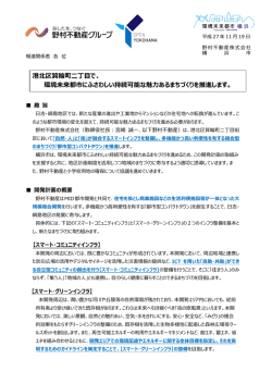 港北区箕輪町二丁目で、 環境未来都市にふさわしい持続