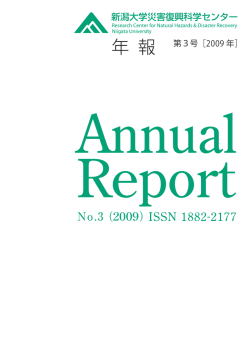 災害復興科学センター年報 第3号 - 災害・復興科学研究所
