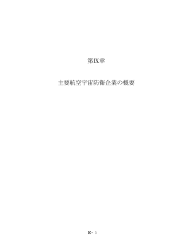 第Ⅸ章 主要航空宇宙防衛企業の概要 - Fluid Dynamics Laboratory