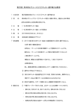 第25回 熊本県女子ユース（U12）サッカー選手権大会要項