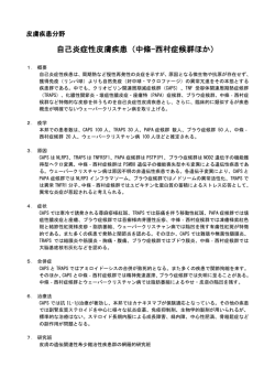 自己炎症性皮膚疾患（中條