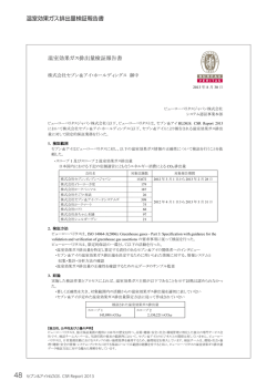 温室効果ガス排出量検証報告書 - セブン＆アイ・ホールディングス