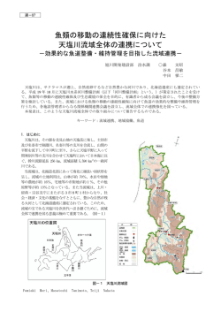 魚類の移動の連続性確保に向けた 天塩川流域全体の連携について